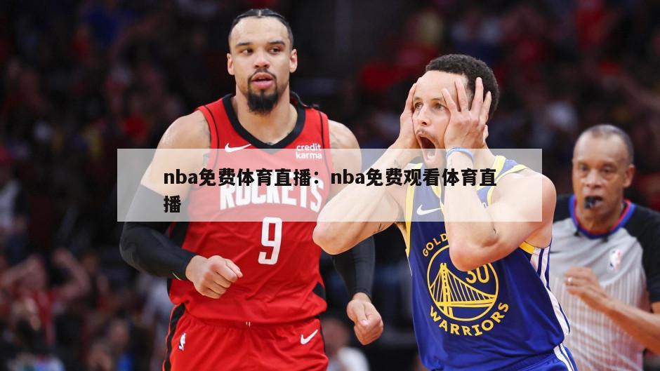 nba免費體育直播：nba免費觀(guān)看體育直播