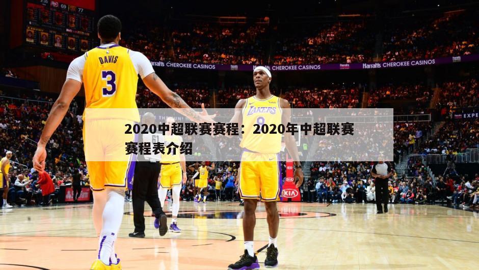 2020中超聯(lián)賽賽程：2020年中超聯(lián)賽賽程表介紹