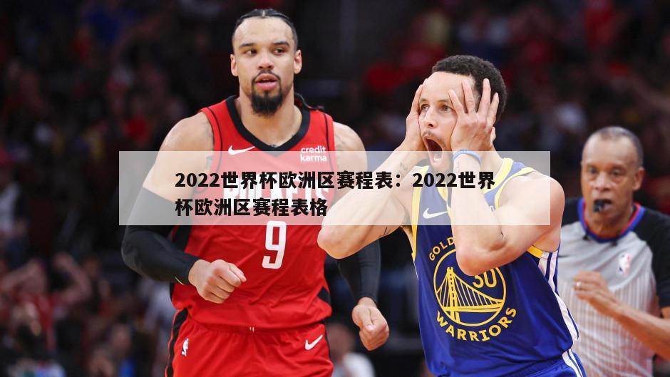 2022世界杯歐洲區賽程表：2022世界杯歐洲區賽程表格