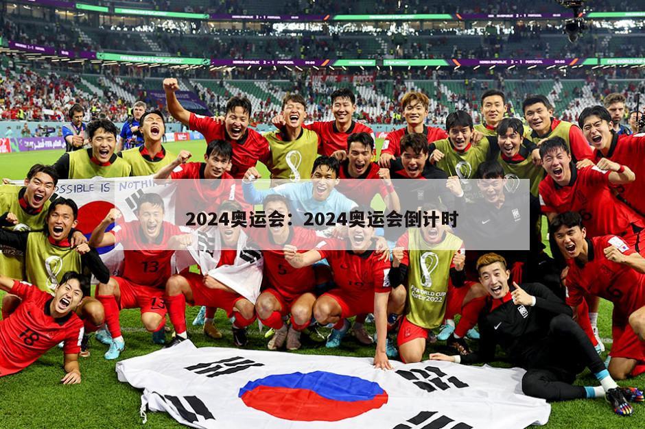 2024奧運會(huì )：2024奧運會(huì )倒計時(shí)