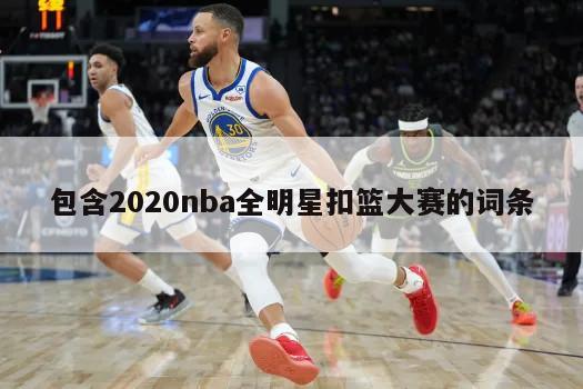 包含2020nba全明星扣籃大賽的詞條