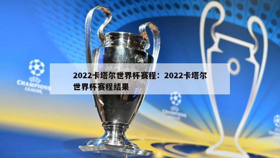 2022卡塔爾世界杯賽程：2022卡塔爾世界杯賽程結果