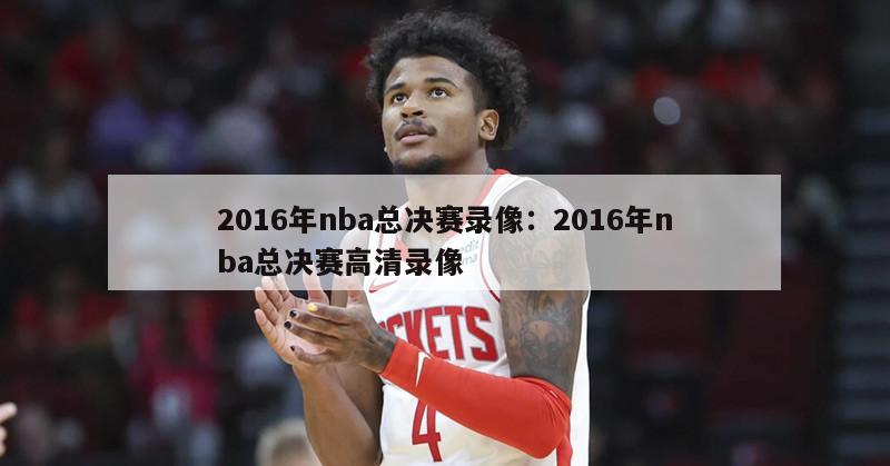 2016年nba總決賽錄像：2016年nba總決賽高清錄像