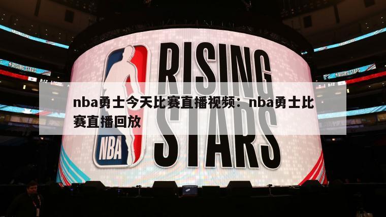 nba勇士今天比賽直播視頻：nba勇士比賽直播回放