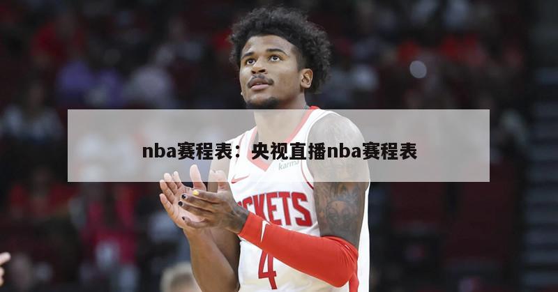 nba賽程表：央視直播nba賽程表