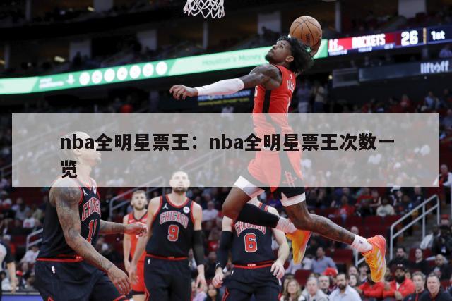 nba全明星票王：nba全明星票王次數一覽