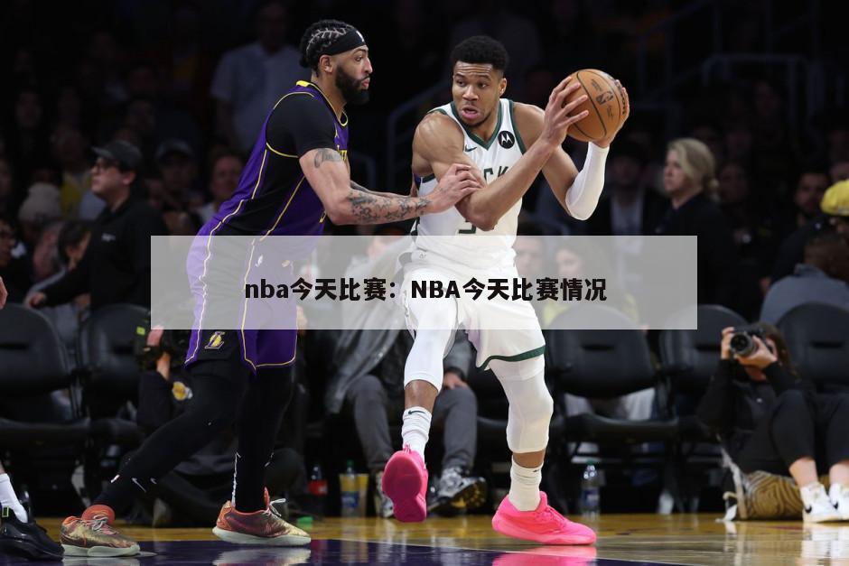 nba今天比賽：NBA今天比賽情況