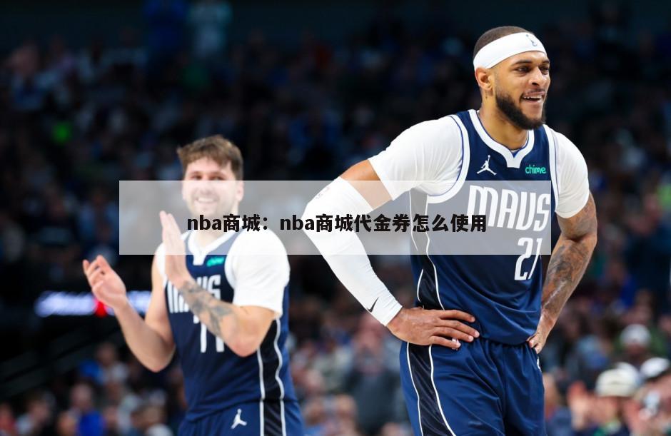 nba商城：nba商城代金券怎么使用