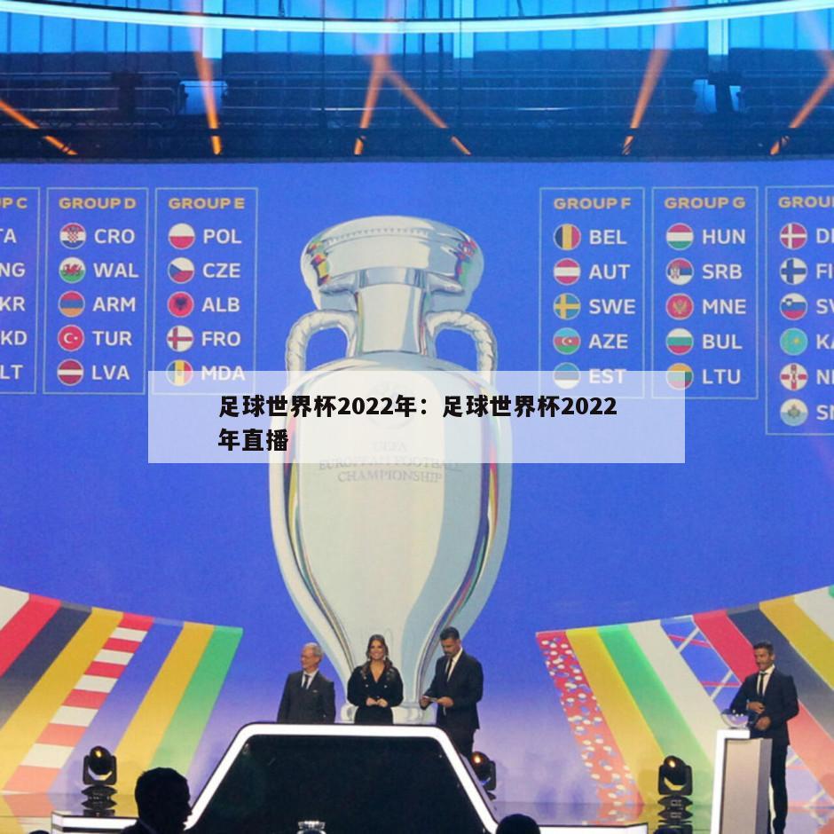 足球世界杯2022年：足球世界杯2022年直播