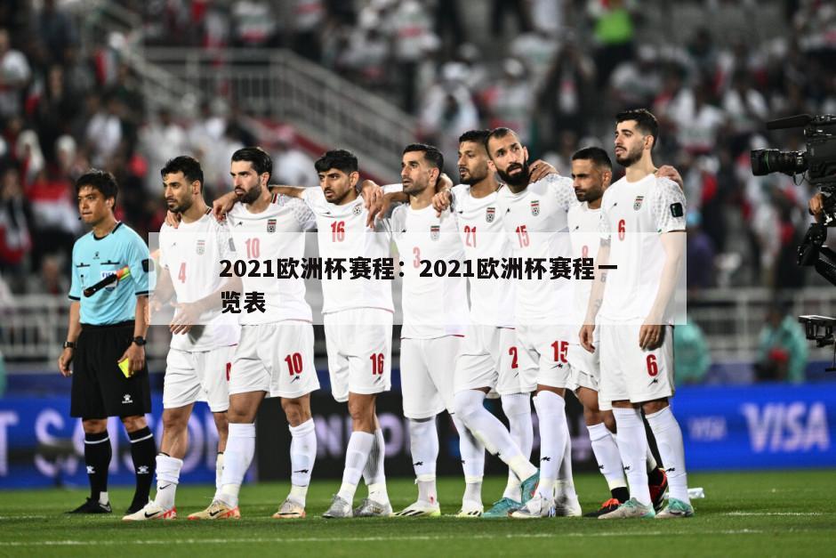 2021歐洲杯賽程：2021歐洲杯賽程一覽表