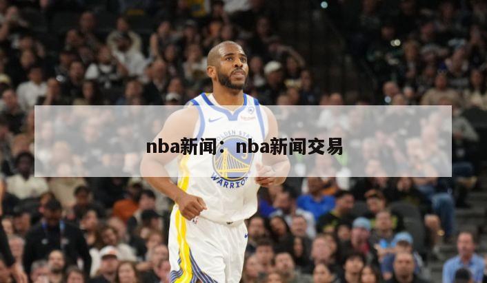 nba新聞：nba新聞交易