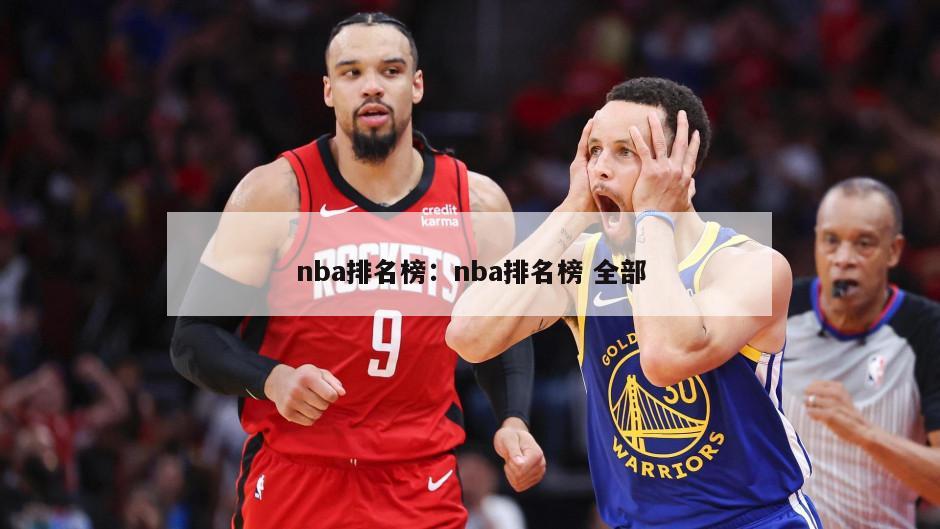 nba排名榜：nba排名榜 全部