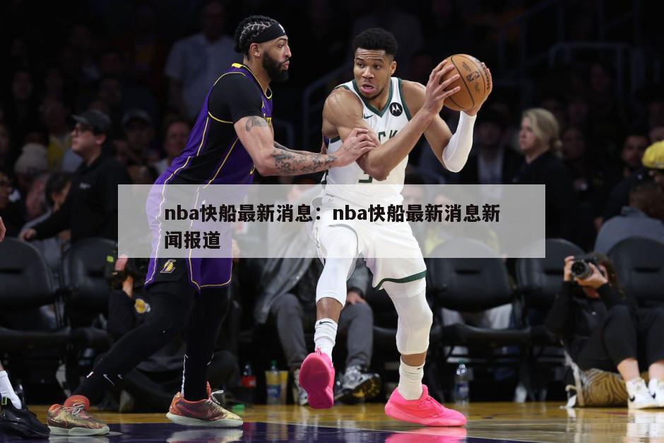 nba快船最新消息：nba快船最新消息新聞報道