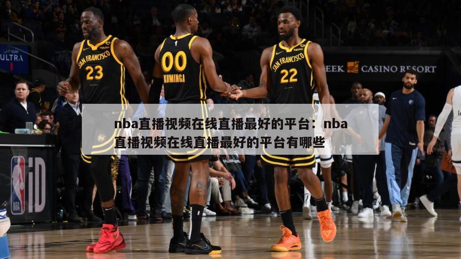 nba直播視頻在線(xiàn)直播最好的平臺：nba直播視頻在線(xiàn)直播最好的平臺有哪些