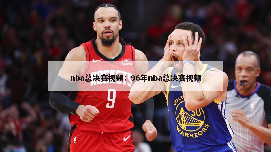 nba總決賽視頻：96年nba總決賽視頻