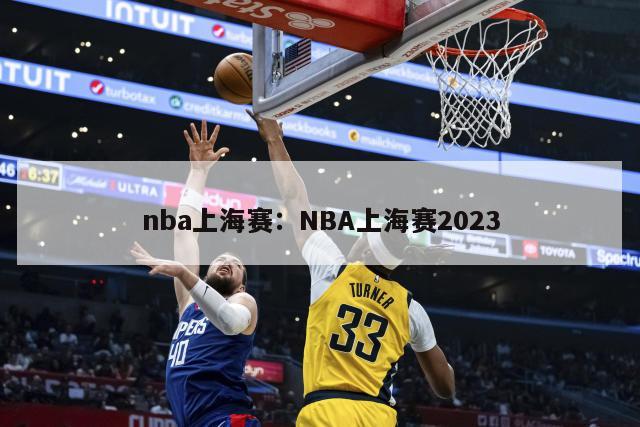 nba上海賽：NBA上海賽2023