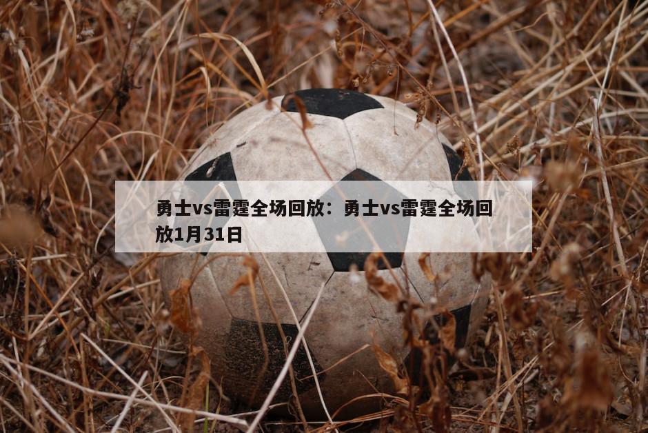 勇士vs雷霆全場(chǎng)回放：勇士vs雷霆全場(chǎng)回放1月31日