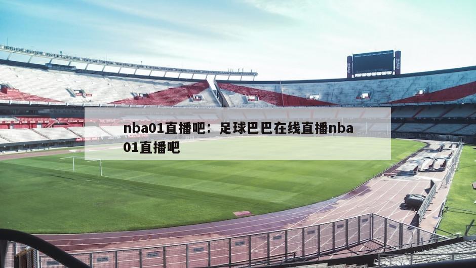 nba01直播吧：足球巴巴在線(xiàn)直播nba01直播吧