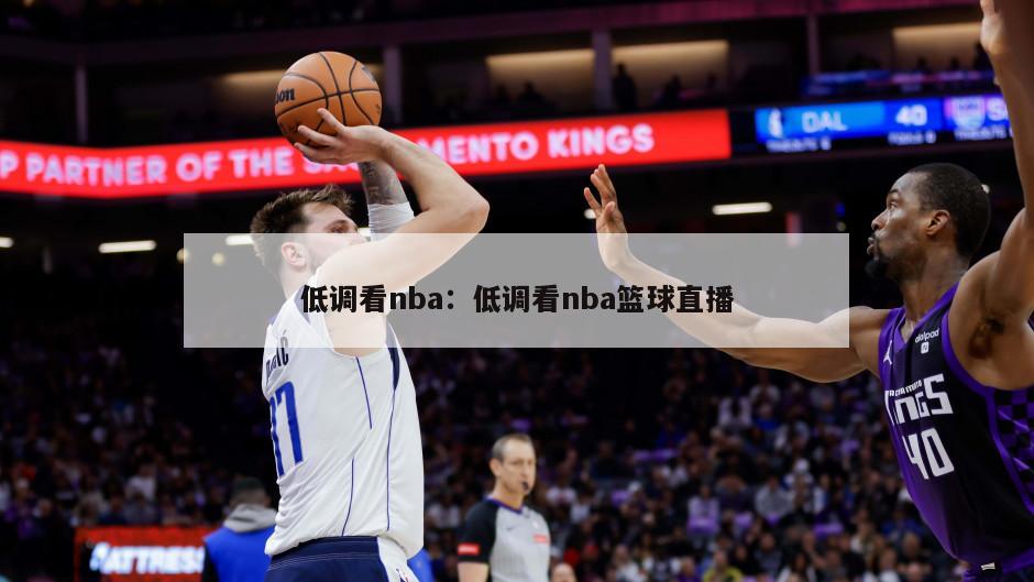 低調看nba：低調看nba籃球直播