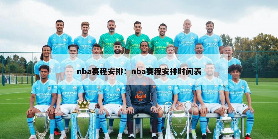 nba賽程安排：nba賽程安排時(shí)間表