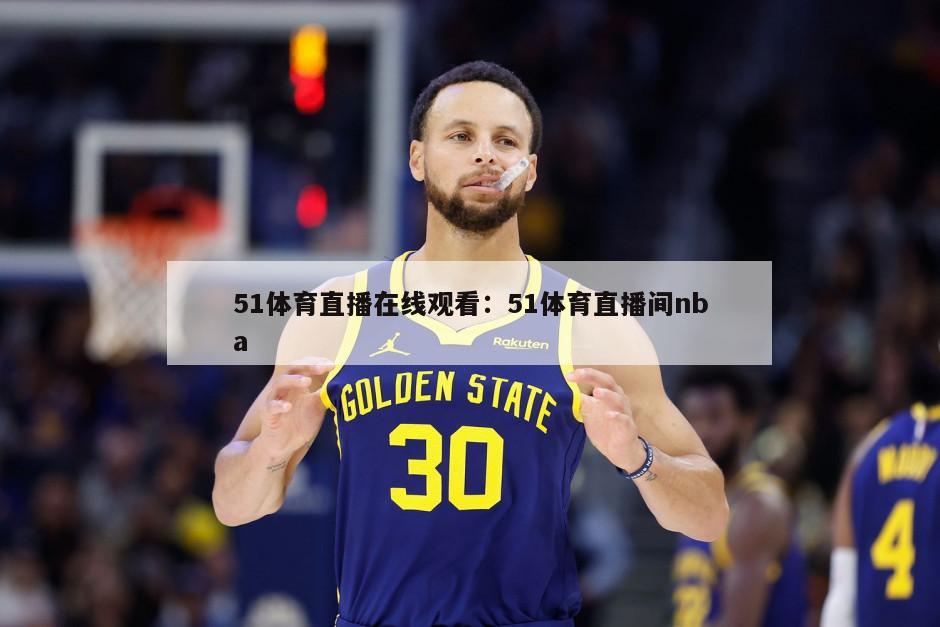 51體育直播在線(xiàn)觀(guān)看：51體育直播間nba