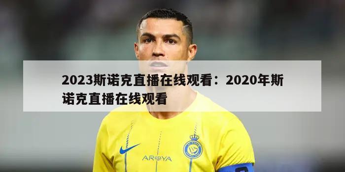 2023斯諾克直播在線(xiàn)觀(guān)看：2020年斯諾克直播在線(xiàn)觀(guān)看