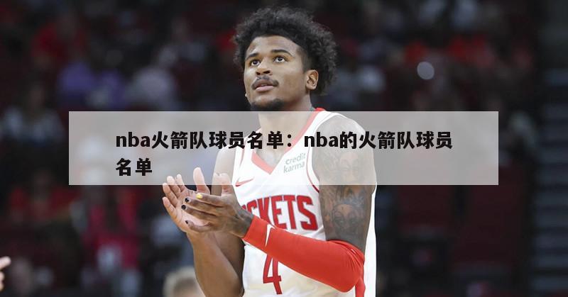 nba火箭隊球員名單：nba的火箭隊球員名單