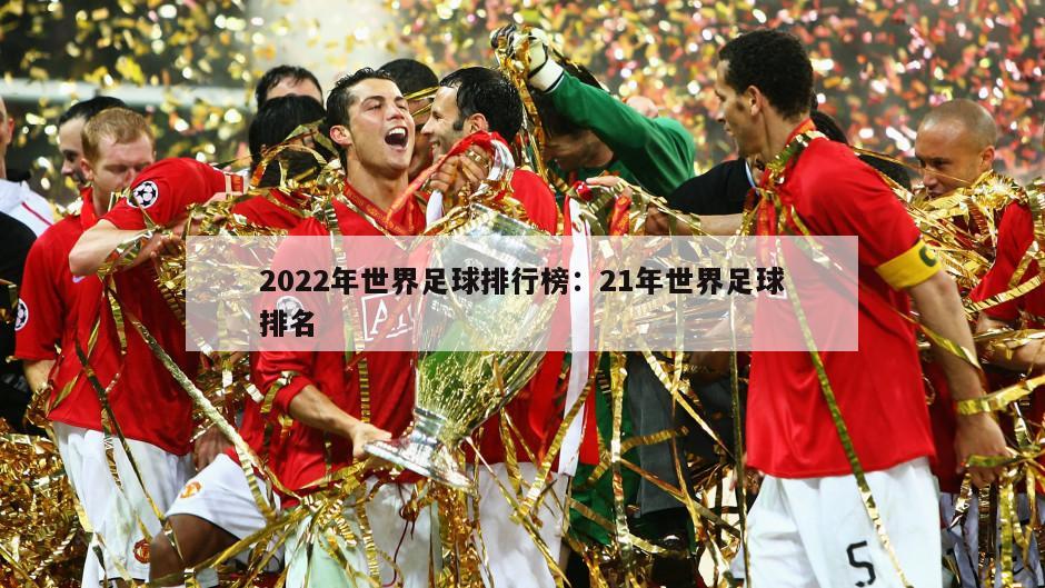 2022年世界足球排行榜：21年世界足球排名