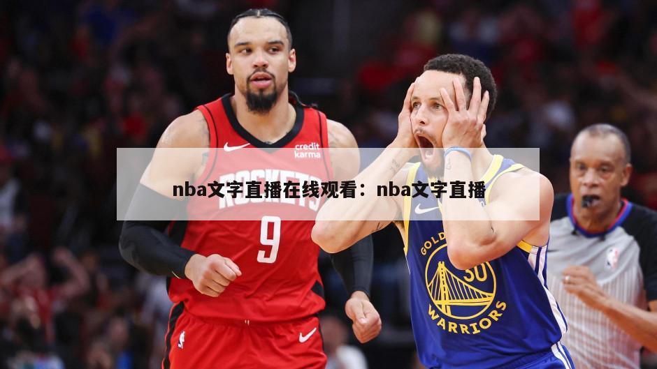 nba文字直播在線(xiàn)觀(guān)看：nba文字直播