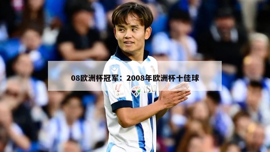 08歐洲杯冠軍：2008年歐洲杯十佳球