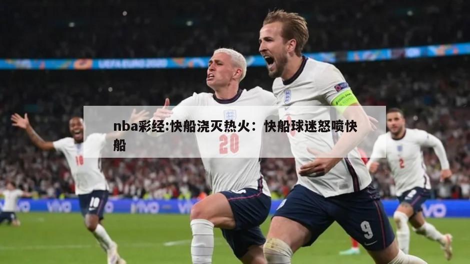 nba彩經(jīng):快船澆滅熱火：快船球迷怒噴快船