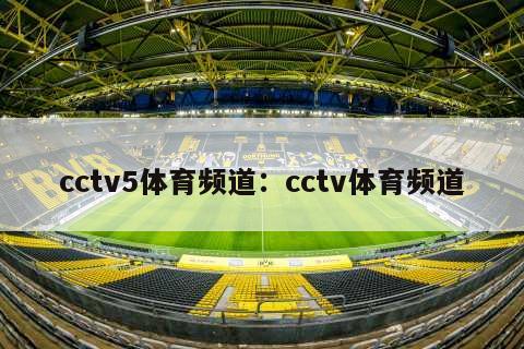 cctv5體育頻道：cctv體育頻道