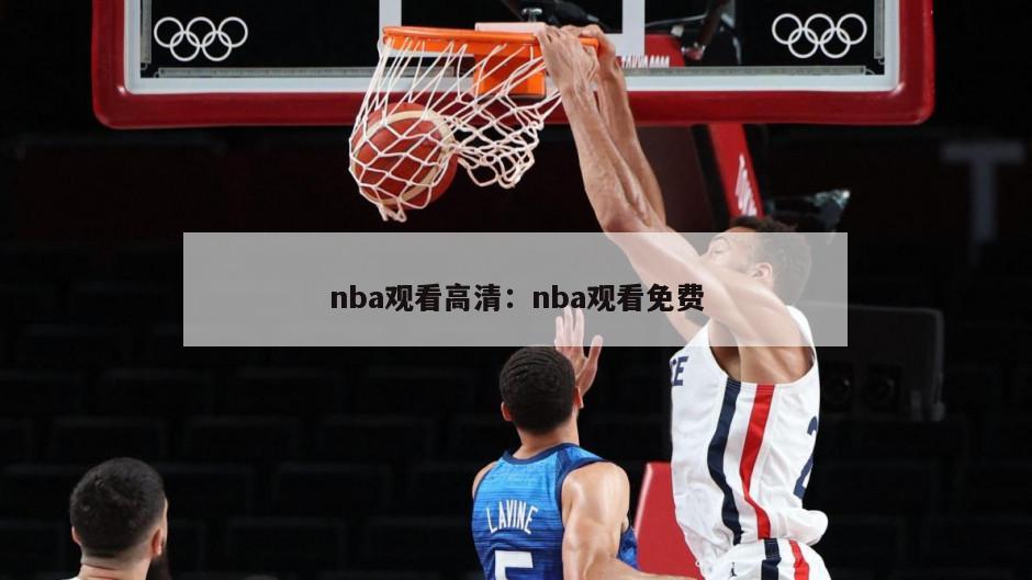 nba觀(guān)看高清：nba觀(guān)看免費