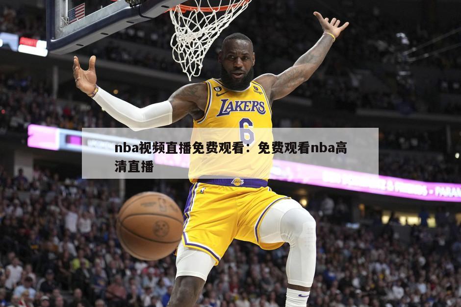 nba視頻直播免費觀(guān)看：免費觀(guān)看nba高清直播