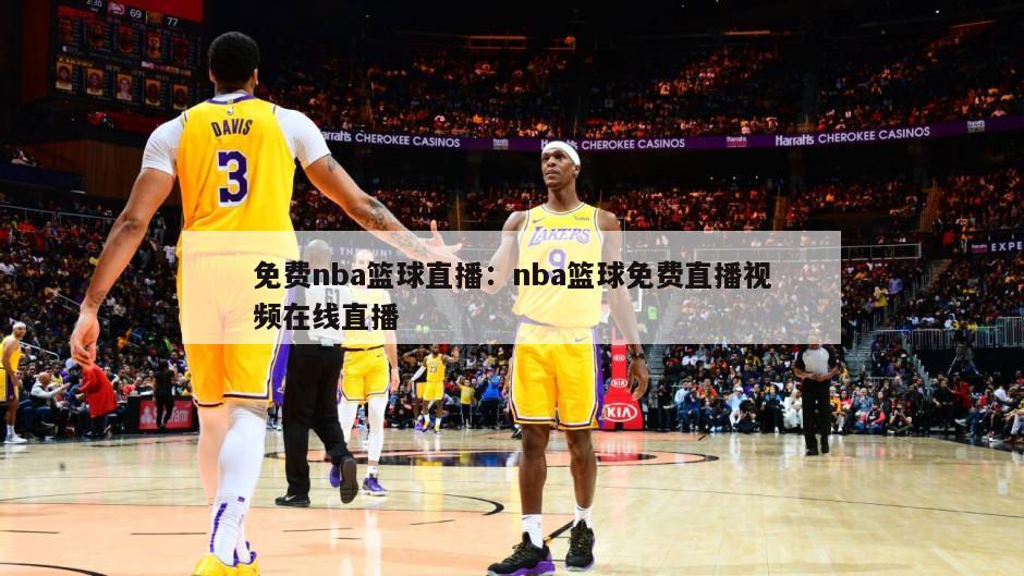 免費nba籃球直播：nba籃球免費直播視頻在線(xiàn)直播