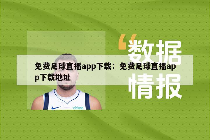 免費足球直播app下載：免費足球直播app下載地址