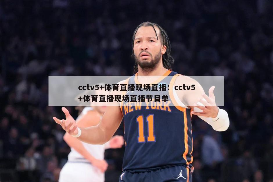 cctv5+體育直播現場(chǎng)直播：cctv5+體育直播現場(chǎng)直播節目單