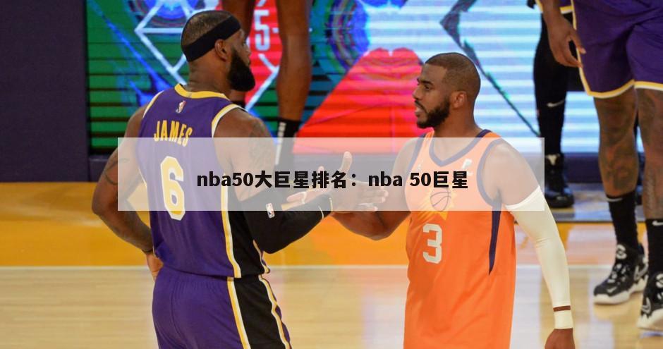 nba50大巨星排名：nba 50巨星