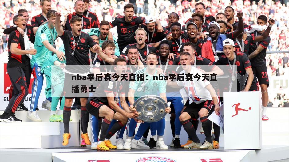 nba季后賽今天直播：nba季后賽今天直播勇士