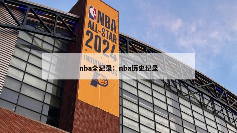 nba全紀錄：nba歷史紀錄