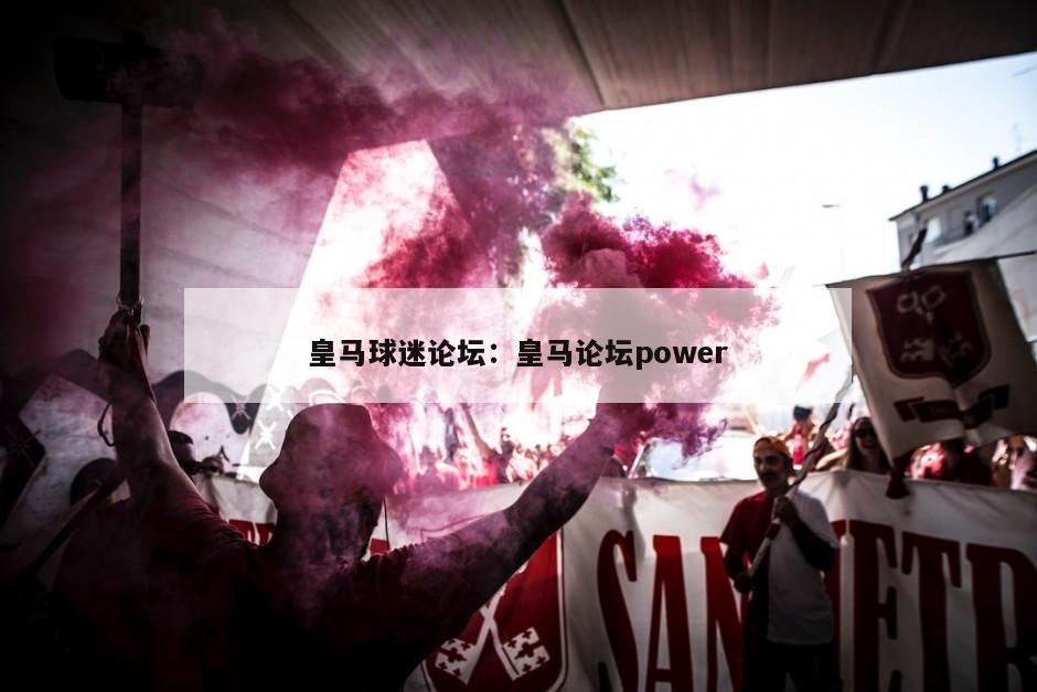 皇馬球迷論壇：皇馬論壇power