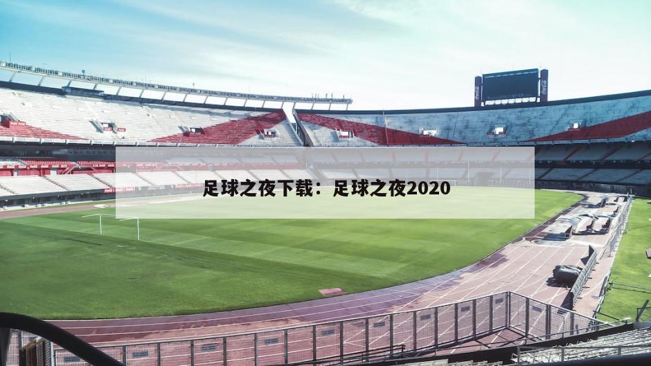 足球之夜下載：足球之夜2020