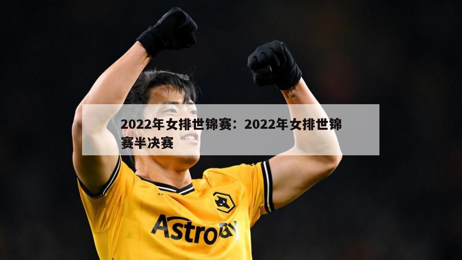 2022年女排世錦賽：2022年女排世錦賽半決賽