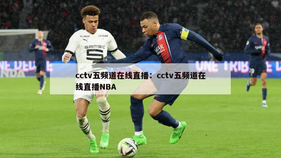 cctv五頻道在線(xiàn)直播：cctv五頻道在線(xiàn)直播NBA