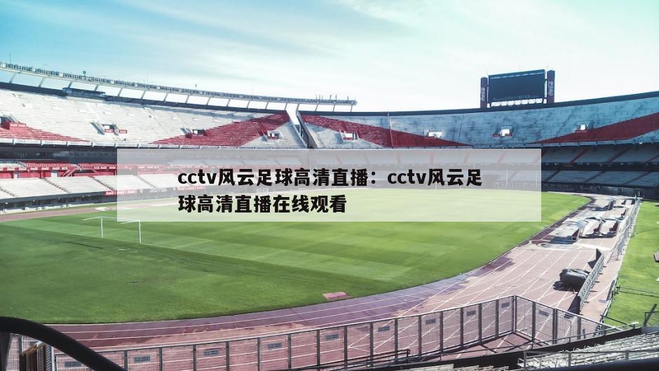 cctv風(fēng)云足球高清直播：cctv風(fēng)云足球高清直播在線(xiàn)觀(guān)看