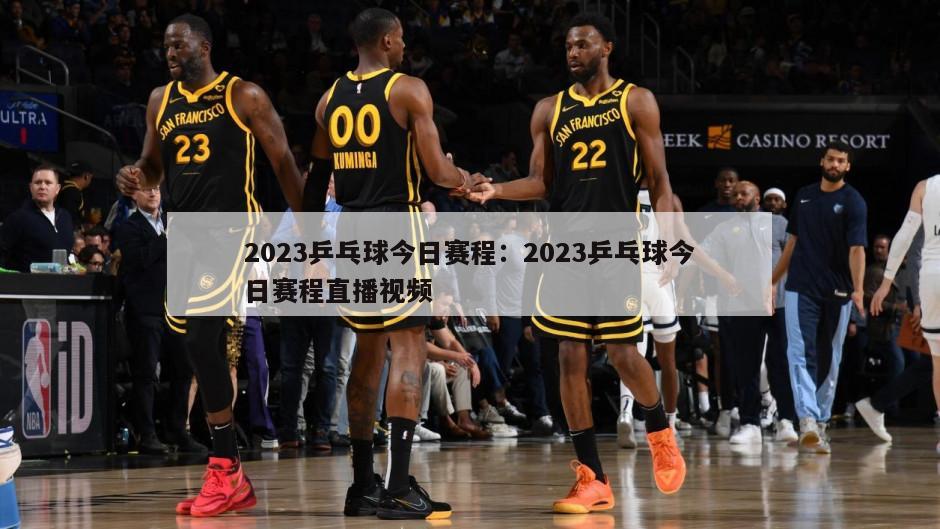 2023乒乓球今日賽程：2023乒乓球今日賽程直播視頻