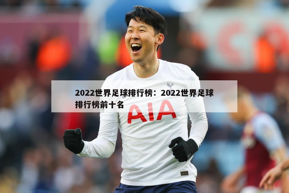 2022世界足球排行榜：2022世界足球排行榜前十名