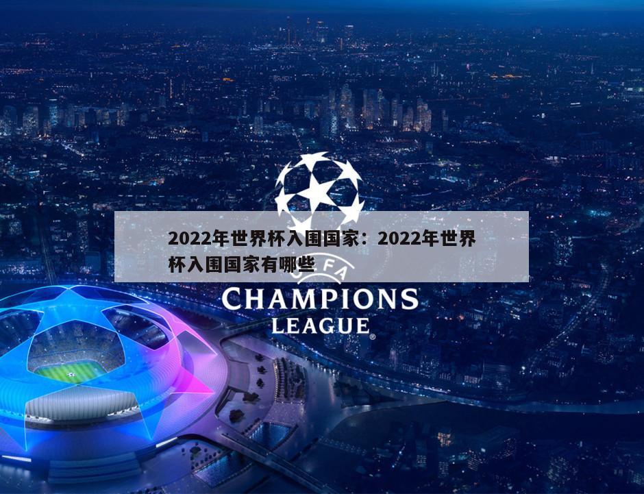 2022年世界杯入圍國家：2022年世界杯入圍國家有哪些