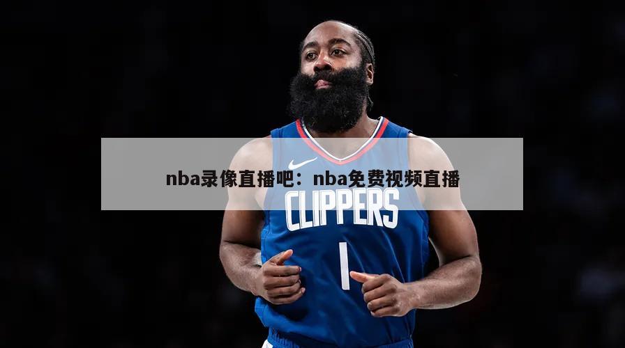 nba錄像直播吧：nba免費視頻直播