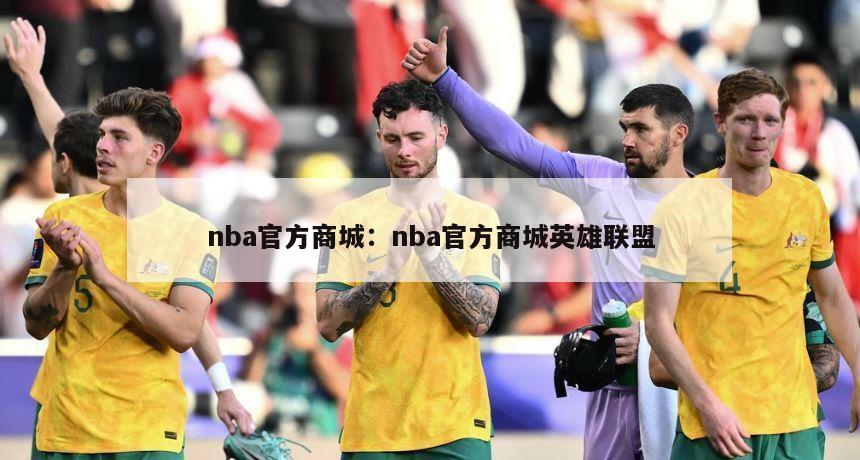 nba官方商城：nba官方商城英雄聯(lián)盟